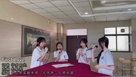 纯女声阿卡贝拉 – 《First Love》