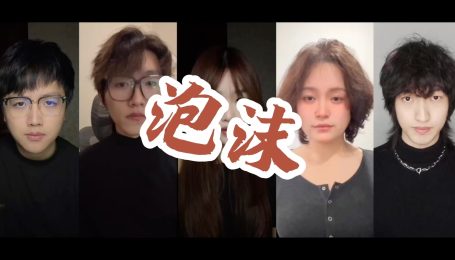 是彩色的 是一戳就破 阿卡贝拉版《泡沫》