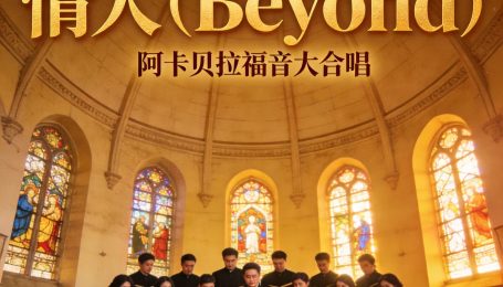 SUNO v5《情人》（Beyond）阿卡贝拉福音大合唱