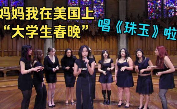 《珠玉》阿卡贝拉上“大学生春晚”啦!完整版在此!