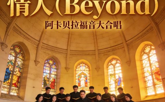 SUNO v5《情人》(Beyond)阿卡贝拉福音大合唱