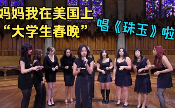 《珠玉》阿卡贝拉上“大学生春晚”啦！完整版在此！