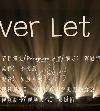 中传社彩秋韵阿卡贝拉｜用和声记录一切美好 《Never Let Go》