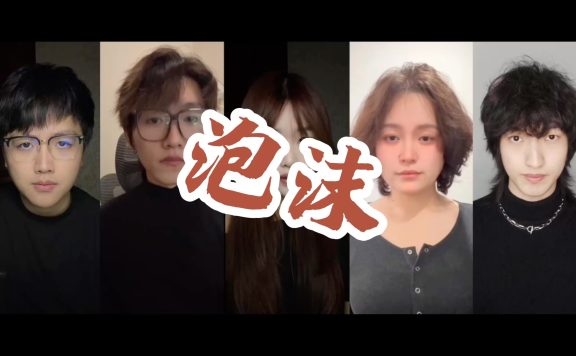 是彩色的 是一戳就破 阿卡贝拉版《泡沫》