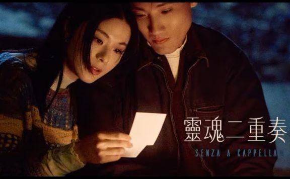 SENZA A Cappella – 靈魂二重奏 Duet of Souls (Official Music Video)