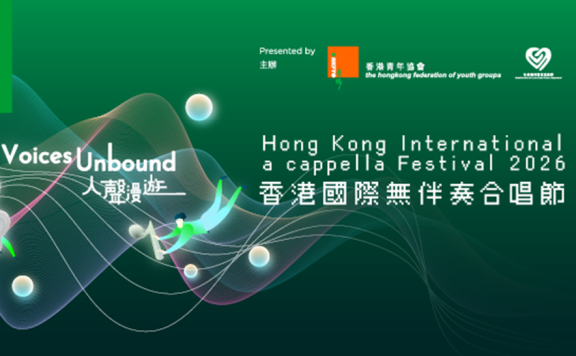 香港国际无伴奏合唱节2026|人声漫游 Voices Unbound