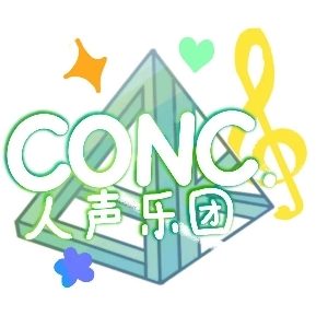 CONC阿卡贝拉人声乐团