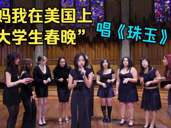 《珠玉》阿卡贝拉上“大学生春晚”啦！完整版在此！