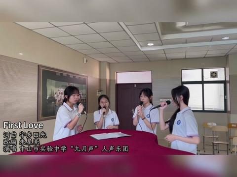 纯女声阿卡贝拉 – 《First Love》