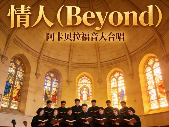SUNO v5《情人》(Beyond)阿卡贝拉福音大合唱