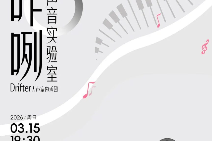 2026.3.15【嘹咋咧·声音实验室】