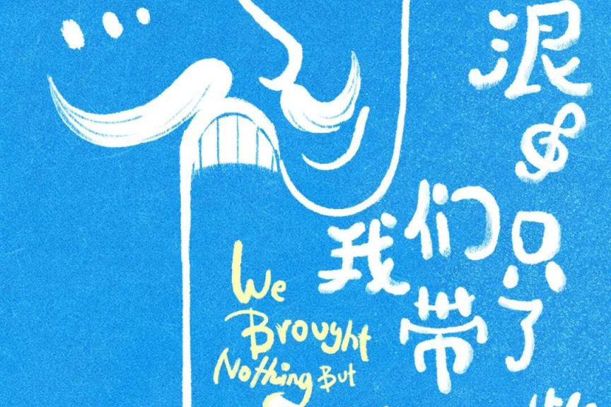 2026.3.20【流浪·我们只带了一张嘴】