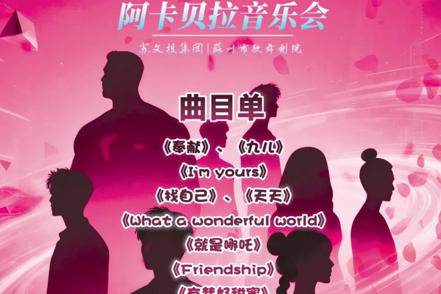 2026.3.8【Sugar人声乐团“以爱奉献”阿卡贝拉音乐会】