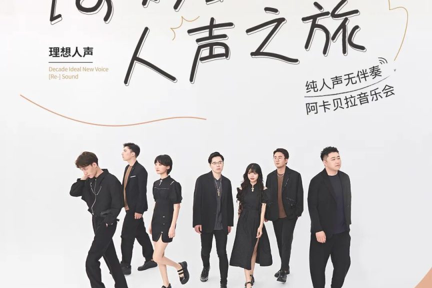 2026.3.8【RESOUND 理想人声乐团 阿卡贝拉音乐会 · 奇妙人声之旅】