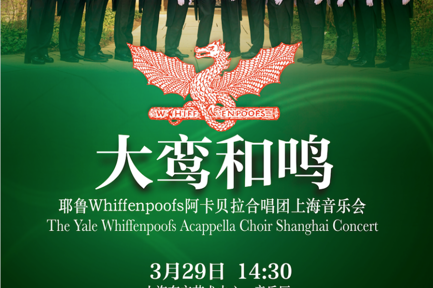 2026.3.29【大鸾和鸣 · 耶鲁Whiffenpoofs阿卡贝拉合唱团上海音乐会】