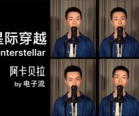 【阿卡贝拉】星际穿越 纯男声