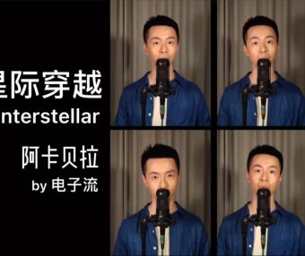 【阿卡贝拉】星际穿越 纯男声