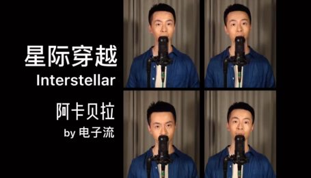【阿卡贝拉】星际穿越 纯男声