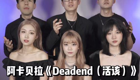 王嘉尔《Deadend》阿卡贝拉