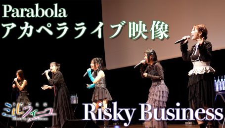 【中日字幕】「Risky Business」Parabola 阿卡贝拉现场影像