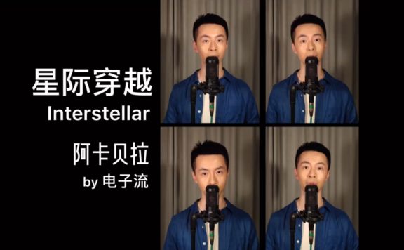 【阿卡贝拉】星际穿越 纯男声