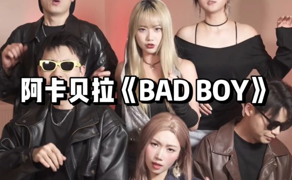 用jennie的方式打开Bad boy