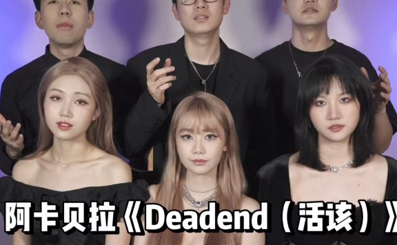 王嘉尔《Deadend》阿卡贝拉