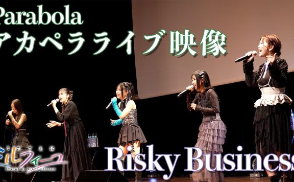 【中日字幕】「Risky Business」Parabola 阿卡贝拉现场影像