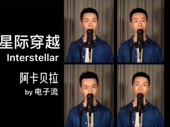 【阿卡贝拉】星际穿越 纯男声