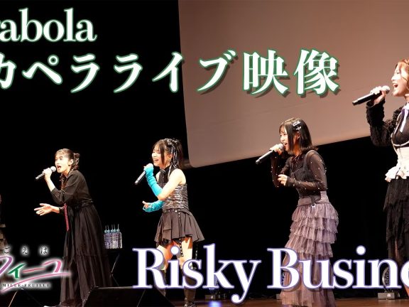 【中日字幕】「Risky Business」Parabola 阿卡贝拉现场影像