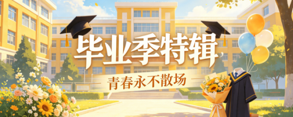 毕业季特辑