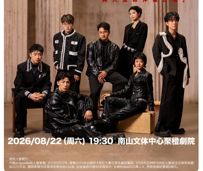 2026.8.22【理想人声 · 2026全国巡演 · A CAPPELLA音乐会】