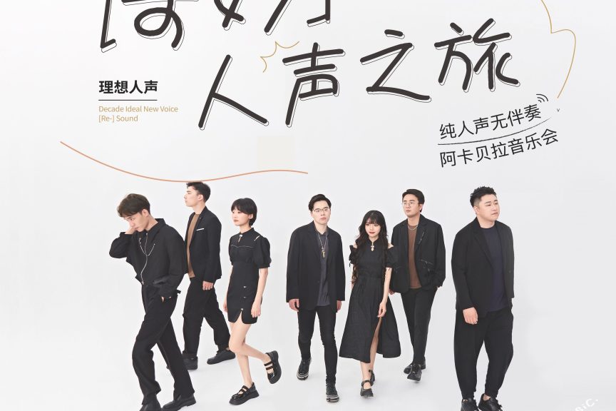 🎫2026.7.17【RESOUND 理想人声阿卡贝拉音乐会】