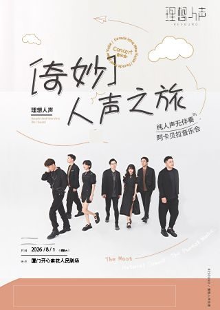 🎫2026.8.1【人声奇妙之旅·理想人声阿卡贝拉音乐会】