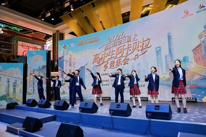 11所高中，11首青春之歌！虹口高中生阿卡贝拉音乐会燃爆了……