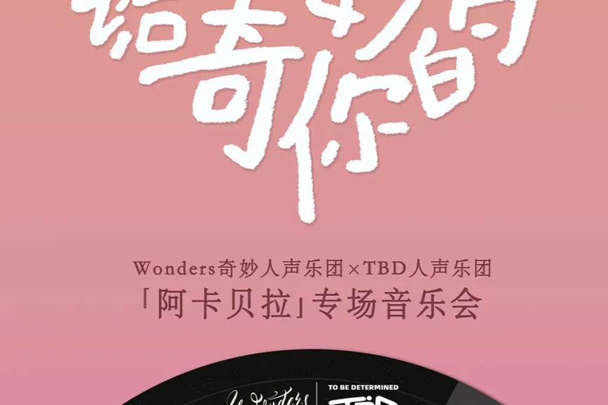 2026.5.23【特别的爱给奇妙的你 · 阿卡贝拉专场音乐会】
