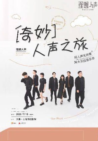🎫2026.7.18【RESOUND 理想人声阿卡贝拉音乐会】