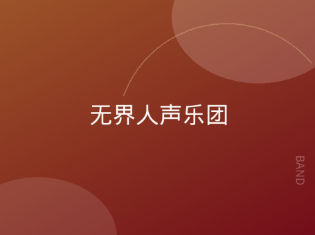 无界人声乐团