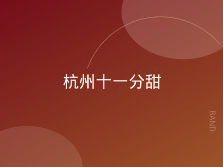 杭州十一分甜