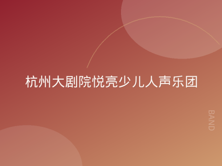 杭州大剧院悦亮少儿人声乐团