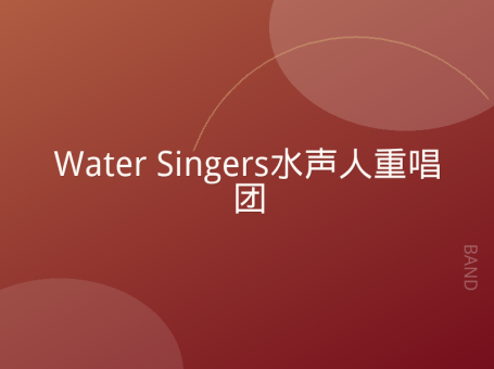 Water Singers 水声人重唱团