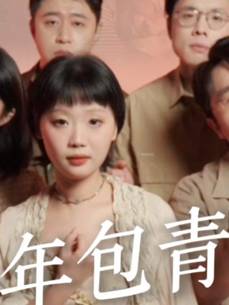 少包第一部yyds