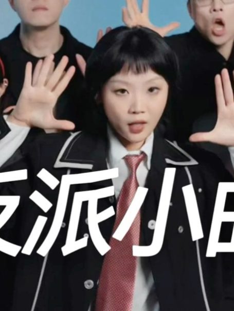 反不反派的无所谓，最重要是骚气 #阿卡贝拉纯人声