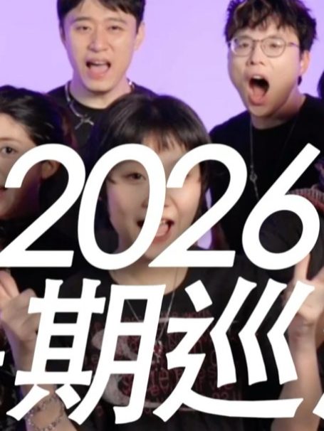 2026暑期巡演城市来啦