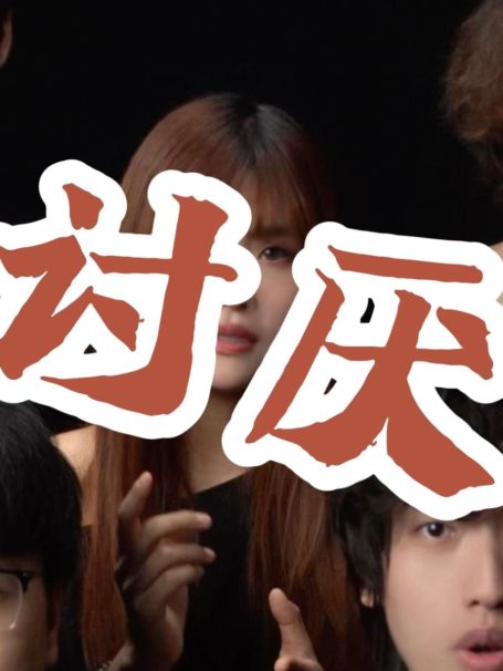 讨厌爱上了你！    阿卡贝拉版《讨厌》