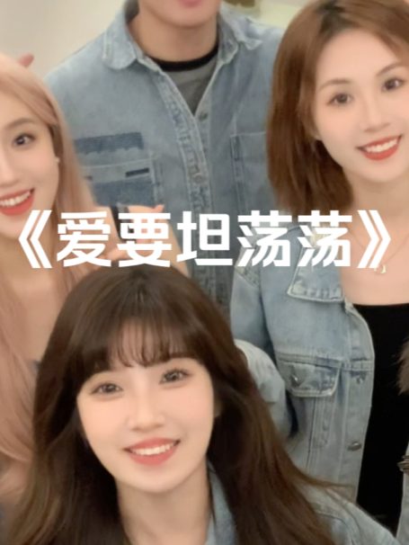 爱要坦荡荡～ #阿卡贝拉纯人声
