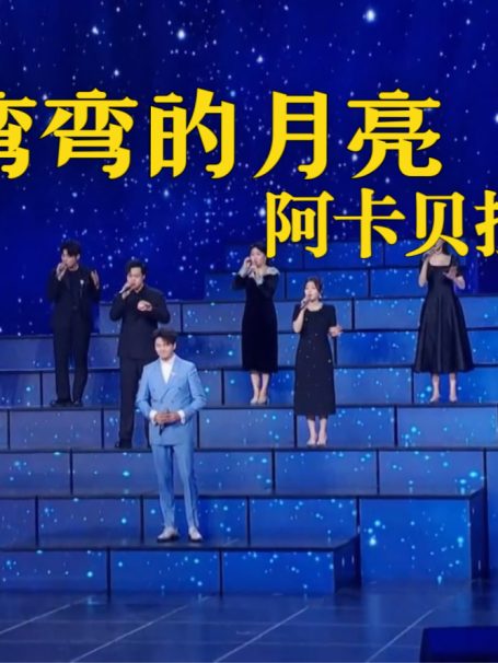 和王凯老师同唱阿卡贝拉版《弯弯的月亮》