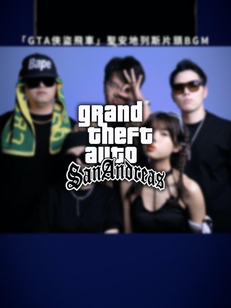 【人声还原】GTA圣安地列斯片头 #阿卡贝拉纯人声