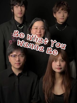 你可以成为任何一个你想成为的人 #BeWhatYouWannaBe #阿卡贝拉纯人声