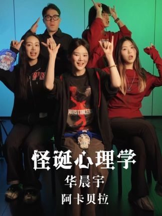 阿卡贝拉|“与怪物战斗的人,应当小心自己也变成怪物” #怪诞心理学 #华晨宇 #阿卡贝拉纯人声